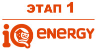 IQ Energy Этап 1