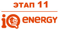 IQ Energy Этап 11