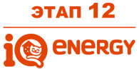 IQ Energy Этап 12