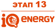 IQ Energy Этап 13