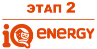 IQ Energy Этап 2