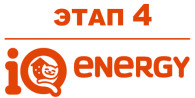 IQ Energy Этап 4