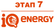 IQ Energy Этап 7