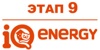IQ Energy Этап 9